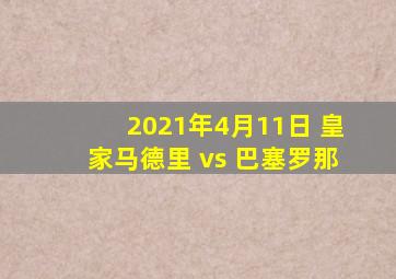 2021年4月11日 皇家马德里 vs 巴塞罗那